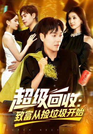 超级回收：致富从捡垃圾开始（118集）短剧在哪里看