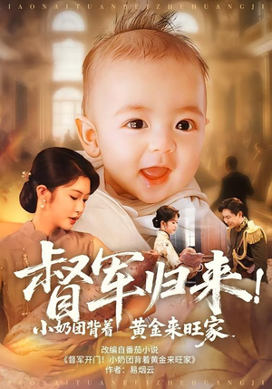 督军归来！小奶团背着黄金来旺家（60集）短剧全集更精彩