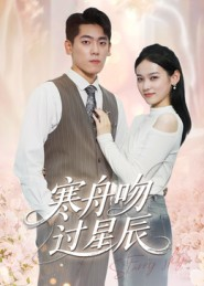 寒舟吻过星辰（40集）短剧小说在线看