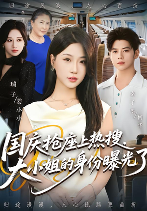 国庆抢座上热搜，大小姐的身份曝光了（77集）精彩短剧追不停