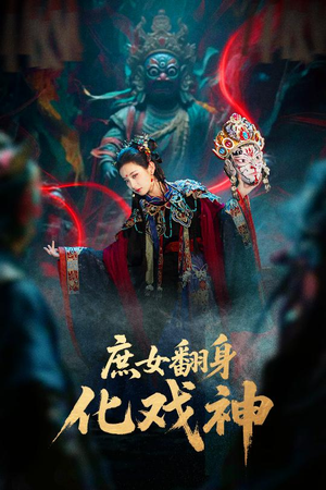 【庶女翻身化戏神】60集短剧在线免费全集直看