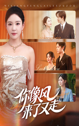 【你像风来了又走】59集在线短剧全集免费看