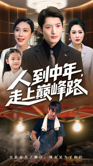 【人到中年走上巅峰路】68集短剧全集免费观看