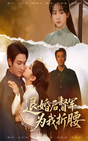 退婚后督军为我折腰（55集）爆款短剧抢先看