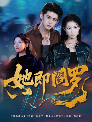 她即阎罗（64集）短剧分享片段