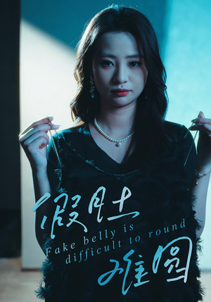 假肚难圆（30集）爆火短剧追不停