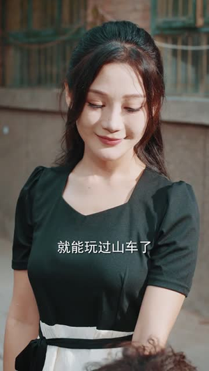 妈妈，我不要再爱你了（70集）零花钱看整部剧