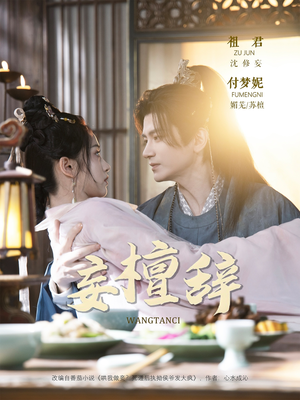 【妄檀辞】63集在线短剧全集免费畅看