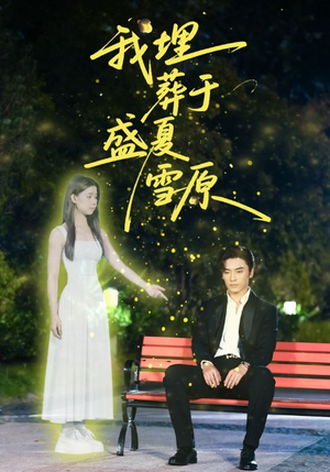 我埋葬于盛夏雪原（73集）夸克在线观看