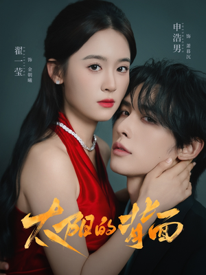 太阳的背面（72集）热播短剧来袭