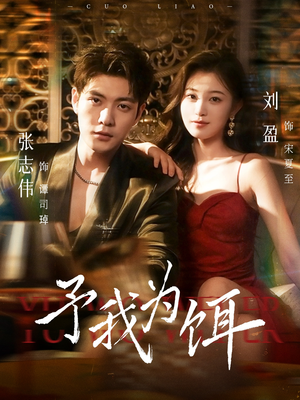 予我为饵(70集) 予我为饵(70集)免费短剧看不停