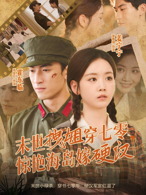 末世拽姐穿七零，惊艳海岛嫁硬汉（71集）越看越好看短剧