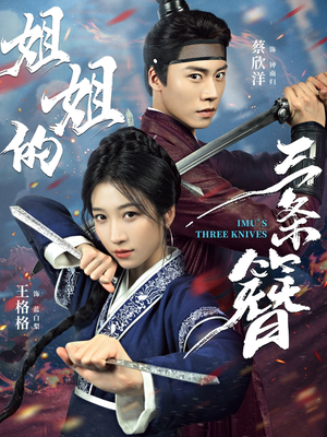 姐姐的三条簪(50集) 姐姐的三条簪(50集)精彩好看短剧