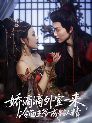 娇滴滴外室一来，冷面王爷成粘人精（107集）热播短剧免费看