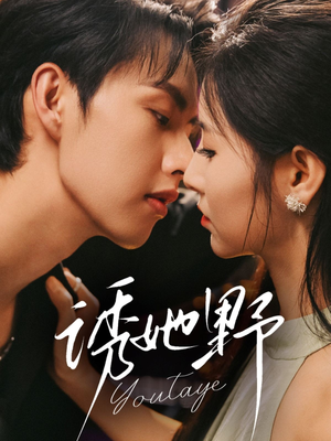 诱她野（70集）番茄短剧看全集