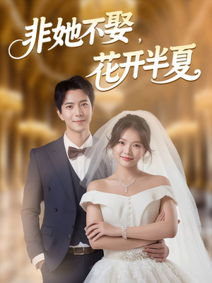 非她不娶，花开半夏（63集）一起追短剧