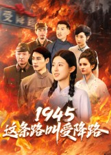 1945这条路叫受降路（30集）集免费看短剧