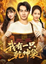 我有一只乾坤袋（60集）短剧精彩片段