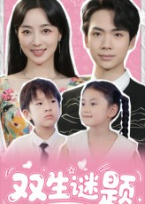 双生谜题（36集）战神短剧推荐