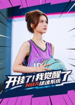 开挂了我觉醒了NBA球魂系统（40集）热播短剧免费看