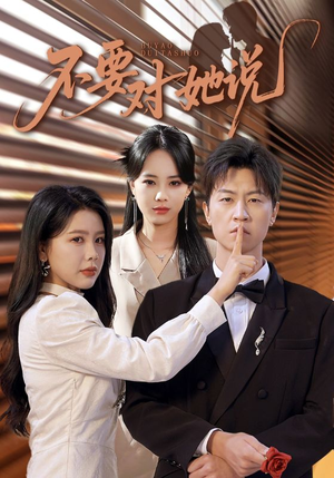 不要对她说（80集）短视频追剧推荐