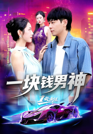 一块钱男神（94集）全集