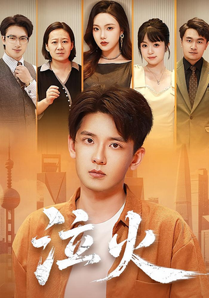 泣火（81集）去哪里看