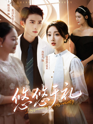 悠悠于礼（60集）小短剧抢先看