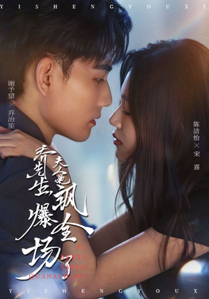 乔先生，夫人她飒爆全场了（90集）大结局