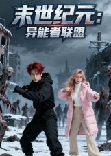 【末世纪元异能者联盟】38集免费短剧全集在线赏