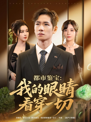 都市鉴宝我的眼睛看穿一切（78集）男频短剧推荐