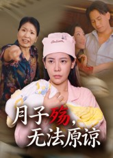 月子殇，无法原谅（31集）完整版免费观看