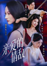 亲爱的情敌（44集）热门爆款短剧