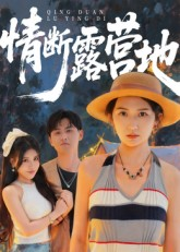 情断露营地（35集）精彩短剧抢先看