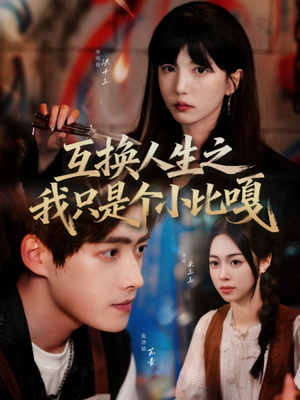 【互换人生之我只是个小比嘎】44集短剧免费全集观览