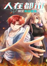 【人在都市：绑定末日求生系统】30集在线短剧免费观全剧