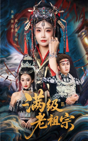 满级老祖宗（50集）免费看短剧