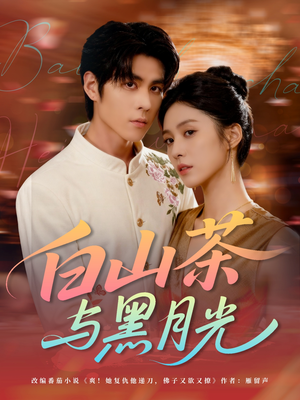 白山茶与黑月光（59集）免费短剧完整版