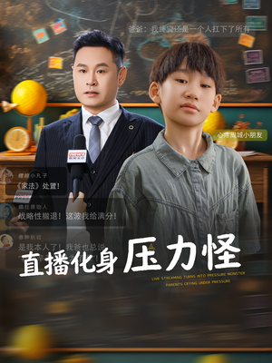 直播化身压力怪（79集）最热短剧抢先看