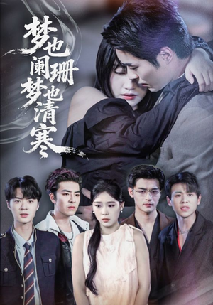 梦也阑珊梦也清寒(72集) 梦也阑珊梦也清寒(72集)无需充值尽情看