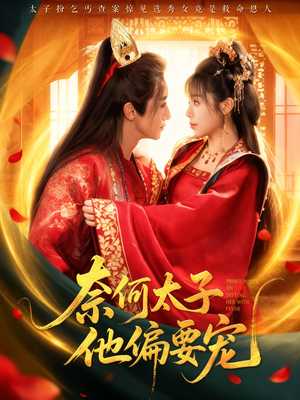 奈何太子他偏要宠（70集）我全都看完了