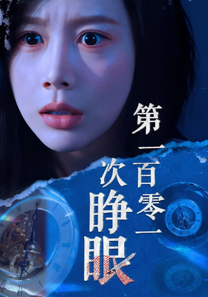 第一百零一次睁眼（41集）百度网盘资源