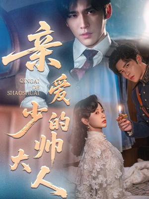 亲爱的少帅大人（96集）解说