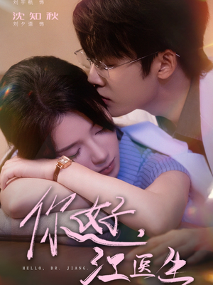 你好，江医生（71集）西瓜短剧免费看
