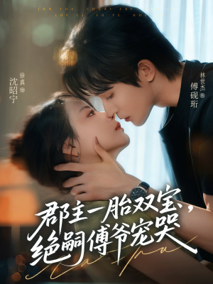 郡主一胎双宝，绝嗣傅爷宠哭（63集）火爆短剧热播中