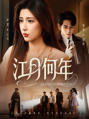 江月何年（72集）短视频追剧推荐