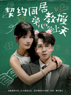 【契约同居教授读心宠上天】62集免费短剧在线赏全集