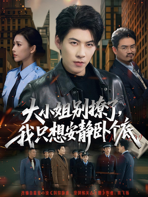 【大小姐别撩了，我只想安静卧个底】80集在线短剧完整版免费观