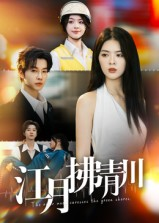 【江月拂青川】42集短剧全集免费赏
