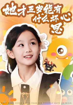 【她才五岁能有什么坏心思】72集在线短剧全集免费观
